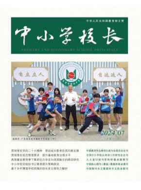 中小学校长期刊